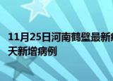 11月25日河南鹤壁最新疫情情况数量及鹤壁疫情最新消息今天新增病例