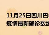 11月25日四川巴中疫情累计确诊人数及巴中疫情最新确诊数统计