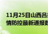 11月25日山西吕梁疫情最新通报表及吕梁疫情防控最新通报数据