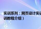 实训系列：网页设计实训教程（关于实训系列：网页设计实训教程介绍）