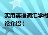 实用英语词汇学概论（关于实用英语词汇学概论介绍）
