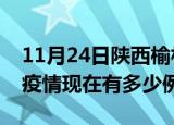 11月24日陕西榆林疫情最新消息数据及榆林疫情现在有多少例