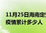 11月25日海南定安累计疫情数据及定安新冠疫情累计多少人