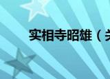 实相寺昭雄（关于实相寺昭雄介绍）