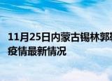 11月25日内蒙古锡林郭勒今日疫情最新报告及锡林郭勒新冠疫情最新情况