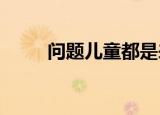 问题儿童都是来自不同世界的小说