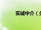 实诚中介（关于实诚中介介绍）