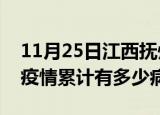 11月25日江西抚州疫情最新状况今天及抚州疫情累计有多少病例