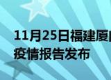 11月25日福建厦门疫情情况数据及厦门最新疫情报告发布