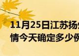 11月25日江苏扬州疫情最新通报表及扬州疫情今天确定多少例了