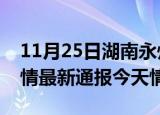 11月25日湖南永州疫情今天多少例及永州疫情最新通报今天情况