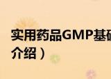 实用药品GMP基础（关于实用药品GMP基础介绍）