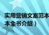实用营销文案范本全书（关于实用营销文案范本全书介绍）
