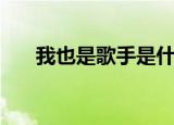 我也是歌手是什么节目（我也是歌手）