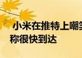  小米在推特上嘲笑Redmi Note 9印度发布 称很快到达