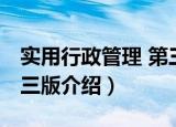 实用行政管理 第三版（关于实用行政管理 第三版介绍）