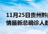 11月25日贵州黔南疫情最新动态及黔南原疫情最新总确诊人数