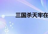 三国杀天牢在哪里（三国杀天牢）