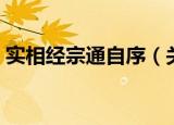 实相经宗通自序（关于实相经宗通自序介绍）