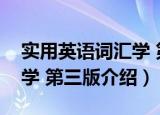 实用英语词汇学 第三版（关于实用英语词汇学 第三版介绍）