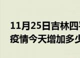 11月25日吉林四平最新疫情通报今天及四平疫情今天增加多少例