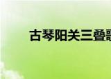古琴阳关三叠歌词（阳关三叠歌词）