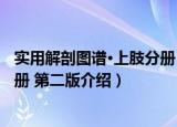 实用解剖图谱·上肢分册 第二版（关于实用解剖图谱·上肢分册 第二版介绍）