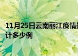 11月25日云南丽江疫情最新状况今天及丽江最新疫情目前累计多少例