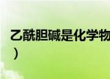 乙酰胆碱是化学物质吗（乙酰胆碱的化学本质）