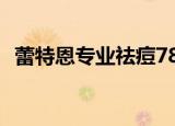 蕾特恩专业祛痘780五次,为什么我的是5次
