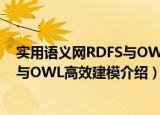 实用语义网RDFS与OWL高效建模（关于实用语义网RDFS与OWL高效建模介绍）