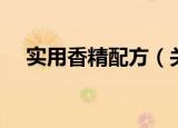实用香精配方（关于实用香精配方介绍）