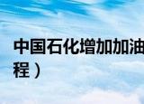 中国石化增加加油卡证明（中国石化加油卡章程）