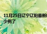 11月25日辽宁辽阳最新疫情确诊人数及辽阳疫情患者累计多少例了