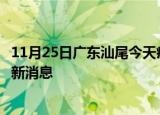 11月25日广东汕尾今天疫情最新情况及汕尾疫情确诊人员最新消息