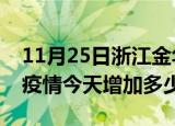11月25日浙江金华疫情最新状况今天及金华疫情今天增加多少例