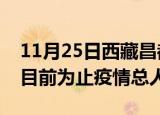 11月25日西藏昌都最新疫情通报今天及昌都目前为止疫情总人数