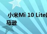  小米Mi 10 Lite以您不想错过的价格来到亚马逊