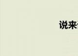 说来话长胡彦斌
