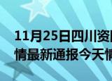 11月25日四川资阳疫情今天多少例及资阳疫情最新通报今天情况