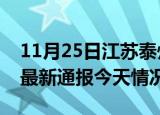 11月25日江苏泰州疫情现状详情及泰州疫情最新通报今天情况