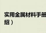 实用金属材料手册（关于实用金属材料手册介绍）