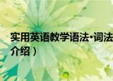 实用英语教学语法·词法篇（关于实用英语教学语法·词法篇介绍）
