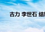 古力 李世石 结婚照??（古力 李世石）