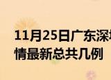 11月25日广东深圳疫情最新数量及深圳土疫情最新总共几例