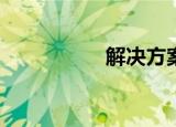 解决方案是什么意思？