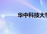 华中科技大学蝴蝶（华科蝴蝶）