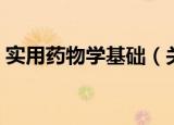 实用药物学基础（关于实用药物学基础介绍）