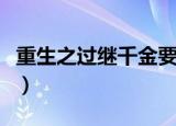 重生之过继千金要逆天免费（重生之过继千金）