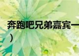 奔跑吧兄弟嘉宾一期多少钱（奔跑吧兄弟嘉宾）